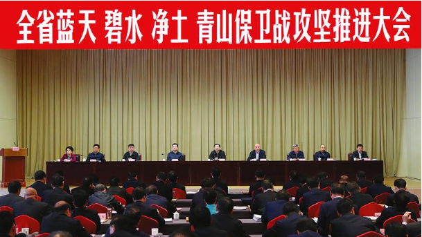 全省藍天碧水凈土青山保衛戰攻堅推進大會召開