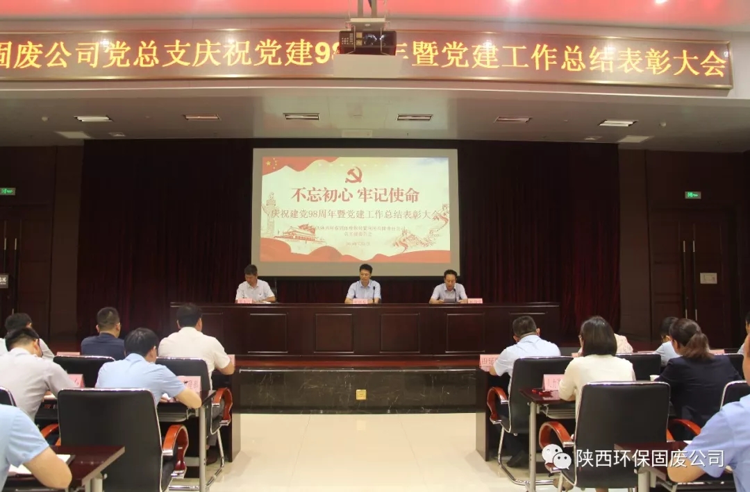固廢公司召開慶祝建黨98周年暨黨建工作總結表彰大會