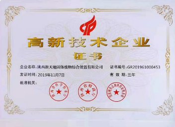 公司喜獲國家級高新技術企業證書