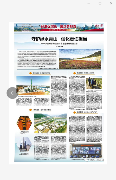 陜西日報：守護綠水青山 強化責任擔當——陜西環保集團奮力譜寫追趕超越新篇章